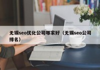 无锡seo优化公司哪家好（无锡seo公司排名）