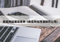 南昌网站建设接单（南昌网站搭建制作公司）