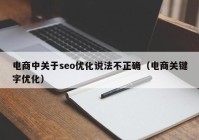 电商中关于seo优化说法不正确（电商关键字优化）