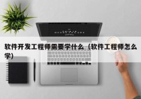 软件开发工程师需要学什么（软件工程师怎么学）