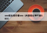 seo优化找行者seo（内容优化搜行者SEO）