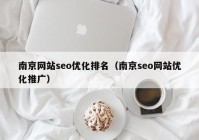 南京网站seo优化排名（南京seo网站优化推广）