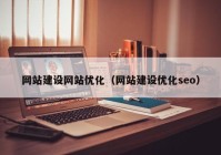 网站建设网站优化（网站建设优化seo）