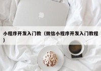 小程序开发入门教（微信小程序开发入门教程）