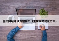 重庆网站建设方案推广（重庆网站优化方案）