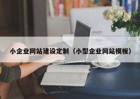 小企业网站建设定制（小型企业网站模板）