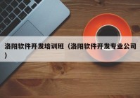 洛阳软件开发培训班（洛阳软件开发专业公司）