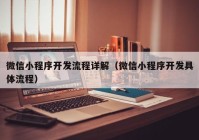 微信小程序开发流程详解（微信小程序开发具体流程）