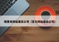 哪里有网站建设公司（官方网站建设公司）