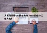 人才类网站seo优化方案（seo网站的优化方案）