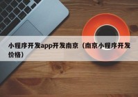 小程序开发app开发南京（南京小程序开发价格）