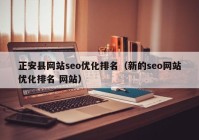 正安县网站seo优化排名（新的seo网站优化排名 网站）