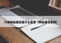 六安网站建设是什么意思（网站建设官网）