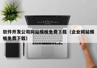 软件开发公司网站模板免费下载（企业网站模板免费下载）