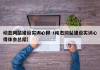 动态网站建设实训心得（动态网站建设实训心得体会总结）