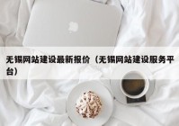 无锡网站建设最新报价（无锡网站建设服务平台）