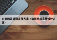 内部网站建设宣传方案（公司网站宣传设计方案）