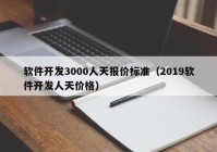 软件开发3000人天报价标准（2019软件开发人天价格）