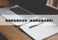 珠海网站建设官网（珠海网站建设服务）