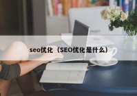 seo优化（SEO优化是什么）