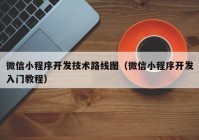 微信小程序开发技术路线图（微信小程序开发入门教程）