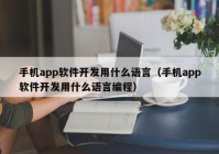 手机app软件开发用什么语言（手机app软件开发用什么语言编程）