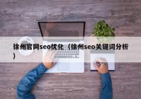 徐州官网seo优化（徐州seo关键词分析）