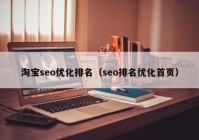 淘宝seo优化排名（seo排名优化首页）