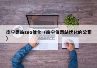 南宁网站seo优化（南宁做网站优化的公司）