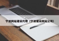 宁波网站建设代理（宁波建设网站公司）