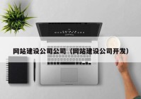 网站建设公司公司（网站建设公司开发）