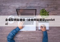 企业型网站建设（企业网站建设yuedata）