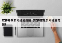 软件开发公司经营范围（软件信息公司经营范围）