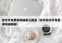 软件开发费用明细表江西省（软件技术开发费用明细模版）