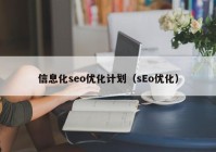 信息化seo优化计划（sEo优化）