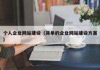 个人企业网站建设（简单的企业网站建设方案）