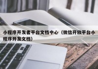 小程序开发者平台文档中心（微信开放平台小程序开发文档）