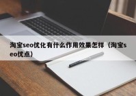 淘宝seo优化有什么作用效果怎样（淘宝seo优点）