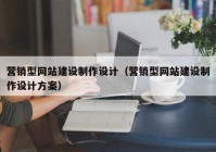 营销型网站建设制作设计（营销型网站建设制作设计方案）