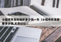 小程序开发和维护多少钱一年（小程序开发需要多少钱,无需经验!）