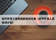 软件开发工程师岗前培训方案（软件开发人员培训计划）