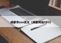 成都市seo优化（成都网站SEO）