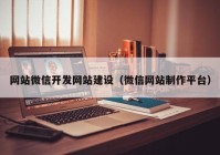 网站微信开发网站建设（微信网站制作平台）