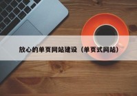 放心的单页网站建设（单页式网站）