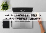 android软件开发教程第二版答案（android软件开发教程第二版答案解析）