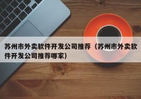 苏州市外卖软件开发公司推荐（苏州市外卖软件开发公司推荐哪家）