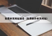 免费单页网站建设（免费制作单页网站）