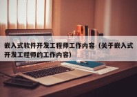 嵌入式软件开发工程师工作内容（关于嵌入式开发工程师的工作内容）