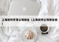 上海软件开发公司排名（上海软件公司排名榜）