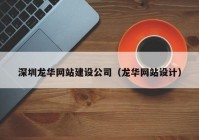 深圳龙华网站建设公司（龙华网站设计）